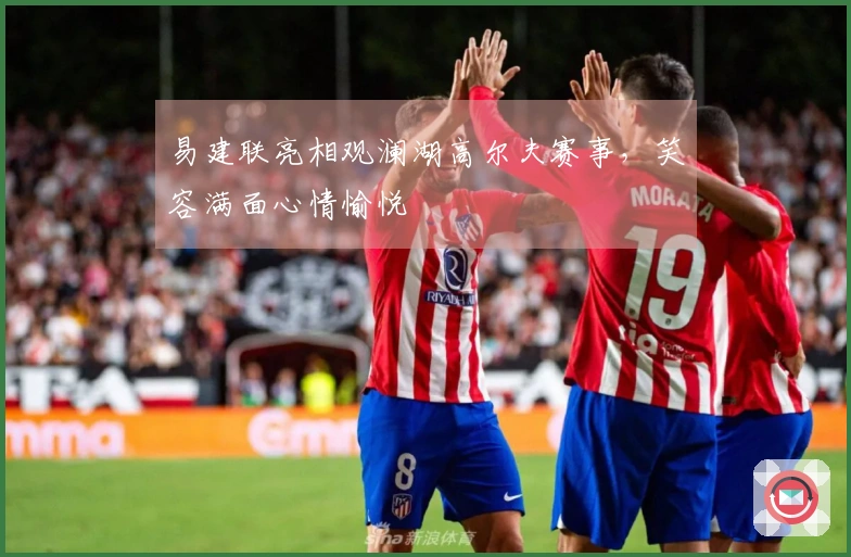 易建联亮相观澜湖高尔夫赛事，笑容满面心情愉悦
