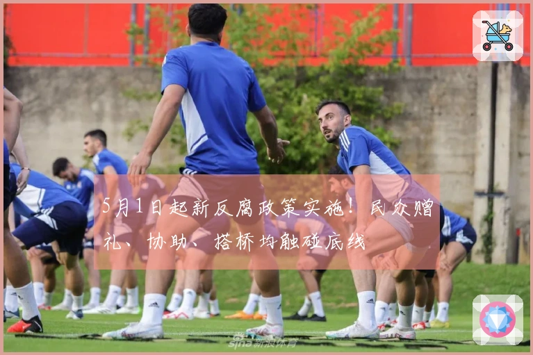 5月1日起新反腐政策实施！民众赠礼、协助、搭桥均触碰底线