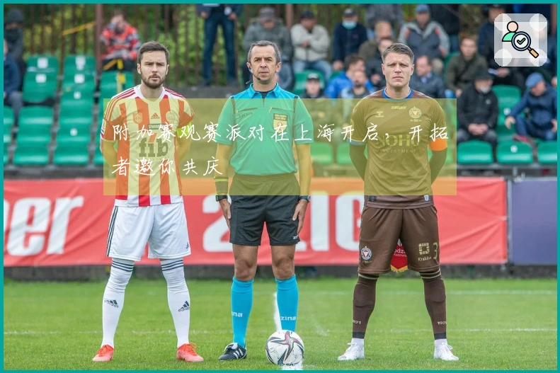 附加赛观赛派对在上海开启，开拓者邀你共庆