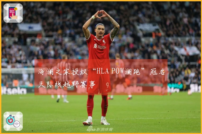 海澜之家授权“HLA POW澜跑”冠名天际线越野赛事