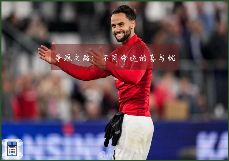 争冠之路：不同命运的喜与忧