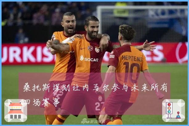 桑托斯谋划让内马尔参与未来所有四场赛事