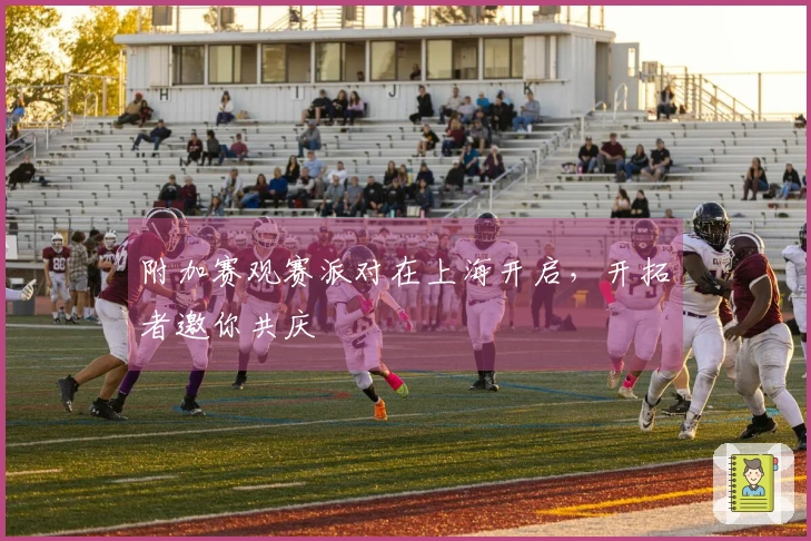 附加赛观赛派对在上海开启，开拓者邀你共庆