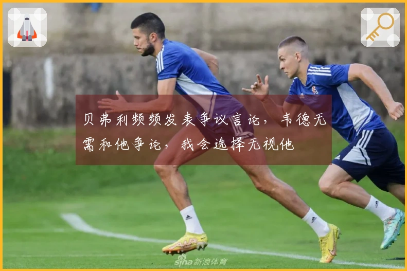 贝弗利频频发表争议言论，韦德无需和他争论，我会选择无视他