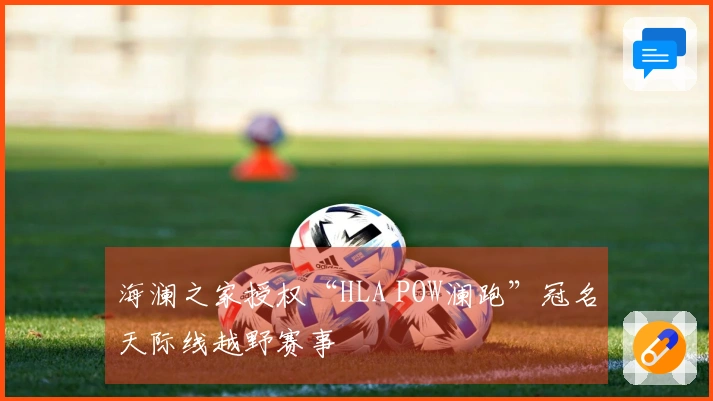 海澜之家授权“HLA POW澜跑”冠名天际线越野赛事