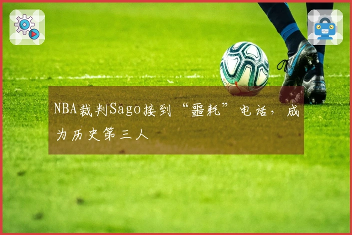 NBA裁判Sago接到“噩耗”电话，成为历史第三人