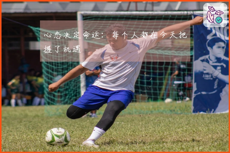 心态决定命运：每个人都在今天把握了机遇