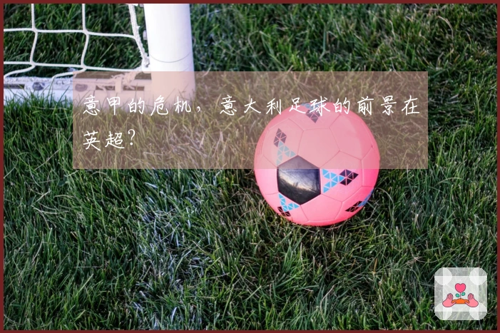 意甲的危机，意大利足球的前景在英超？