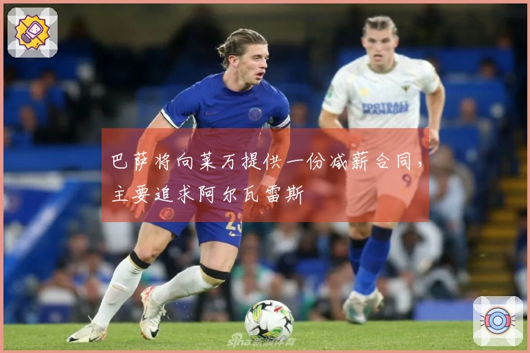 巴萨将向莱万提供一份减薪合同，主要追求阿尔瓦雷斯