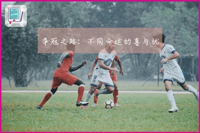 争冠之路：不同命运的喜与忧