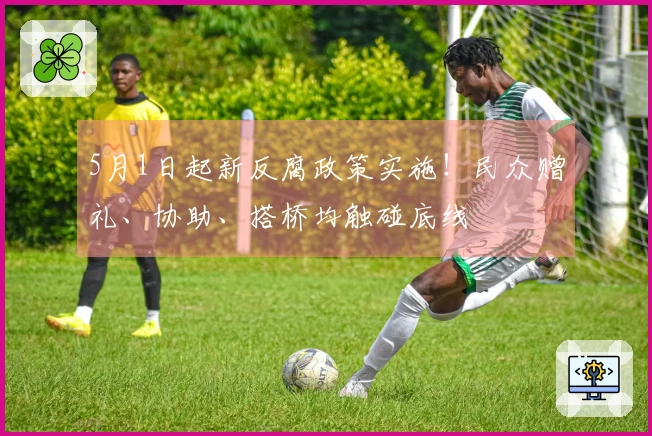 5月1日起新反腐政策实施！民众赠礼、协助、搭桥均触碰底线