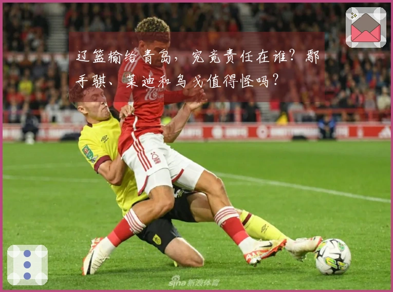辽篮输给青岛，究竟责任在谁？鄢手骐、莱迪和乌戈值得怪吗？