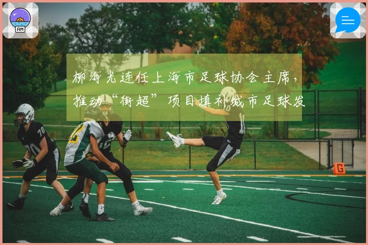 柳海光连任上海市足球协会主席，推动“街超”项目填补城市足球发展空白